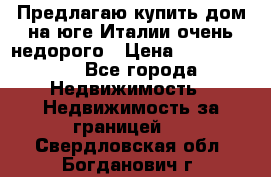 Предлагаю купить дом на юге Италии очень недорого › Цена ­ 1 900 000 - Все города Недвижимость » Недвижимость за границей   . Свердловская обл.,Богданович г.